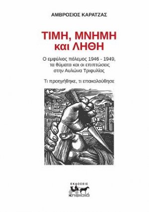 Τιμή, Λίθη και Μνήμη