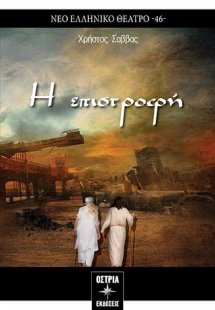 Η επιστροφή