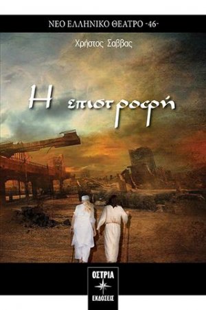 Η επιστροφή