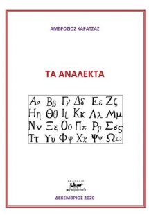 Τα Ανάλεκτα