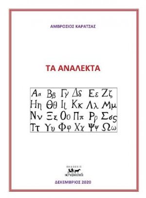 Τα Ανάλεκτα