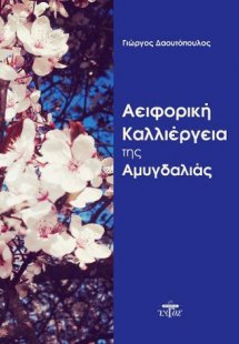 Αειφορική καλλιέργεια της αμυγδαλιάς