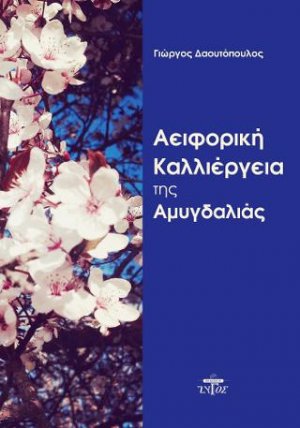 Αειφορική καλλιέργεια της αμυγδαλιάς