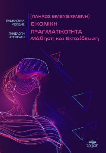 (Πλήρως εμβυθισμένη) Εικονική πραγματικότητα, μάθηση κα...