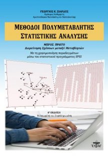 Μέθοδοι πολυμεταβλητής στατιστικής ανάλυσης