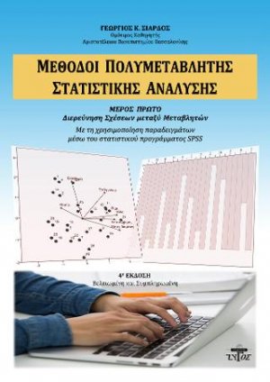 Μέθοδοι πολυμεταβλητής στατιστικής ανάλυσης