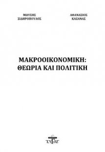 Μακροοικονομική