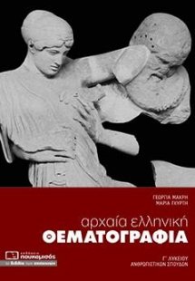 Αρχαία Ελληνική Θεματογραφία Γ’ Λυκείου