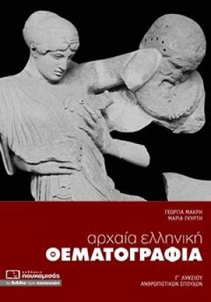 Αρχαία Ελληνική Θεματογραφία Γ’ Λυκείου