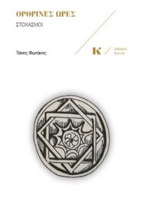 Όθρινες ώρες