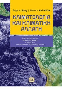 Κλιματολογία και Κλιματική Αλλαγή