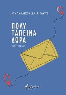 Πολύ ταπεινά δώρα