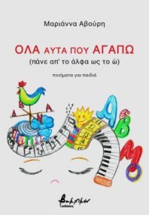 Όλα αυτά που αγαπώ (πάνε απ’ το άλφα ως το ώ)