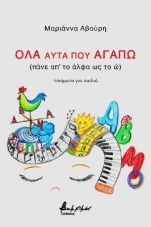 Όλα αυτά που αγαπώ (πάνε απ’ το άλφα ως το ώ)