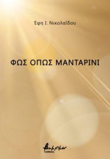 Φως όπως μανταρίνι