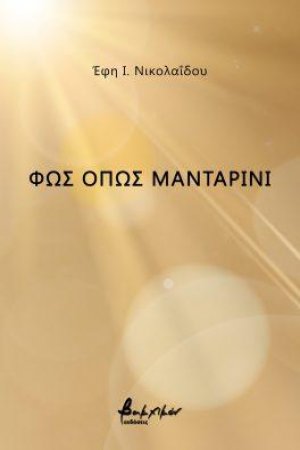 Φως όπως μανταρίνι