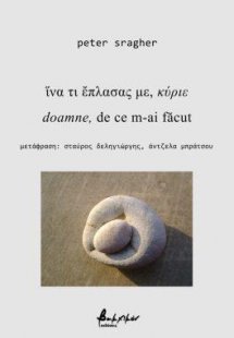 ἵνα τι ἔπλασας με, κύριε / doamne, de ce m-ai făcut