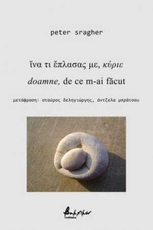 ἵνα τι ἔπλασας με, κύριε / doamne, de ce m-ai făcut