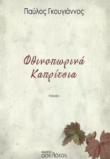 Φθινοπωρινά Καπρίτσια