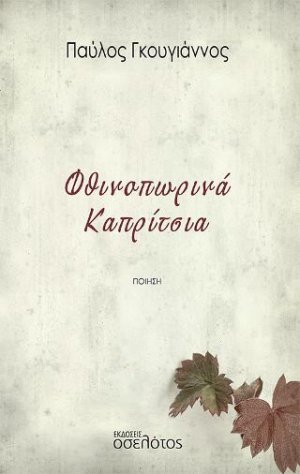 Φθινοπωρινά Καπρίτσια