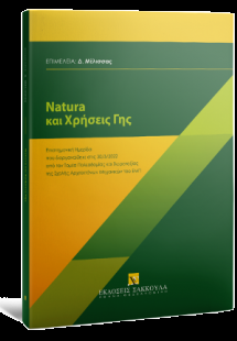 Natura και Χρήσεις Γης