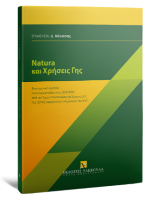 Natura και Χρήσεις Γης