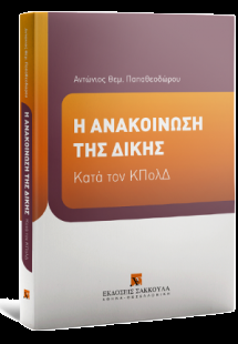Η ανακοίνωση της δίκης κατά τον ΚΠολΔ