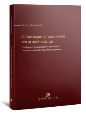 Η ελαττωματική καταγγελία και οι συνέπειές της