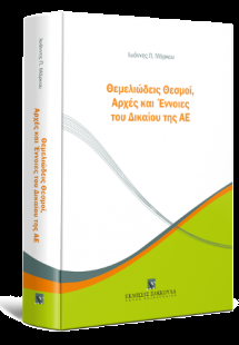 Θεμελιώδεις Θεσμοί, Αρχές και Έννοιες του Δικαίου της Α...