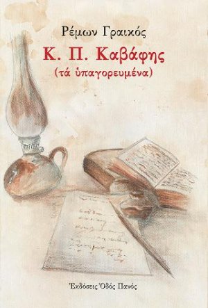 Κ. Π. Καβάφης
