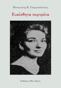 Ευαίσθητα πορτρέτα