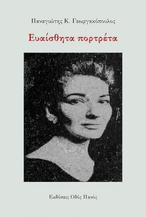 Ευαίσθητα πορτρέτα