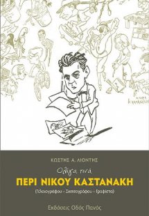 Ολίγα τινά περί Νίκου Καστανάκη