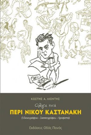 Ολίγα τινά περί Νίκου Καστανάκη