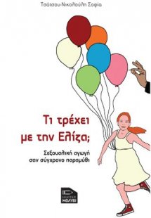 Τι τρέχει με την Ελίζα; Σεξουαλική αγωγή σαν σύγχρονο π...