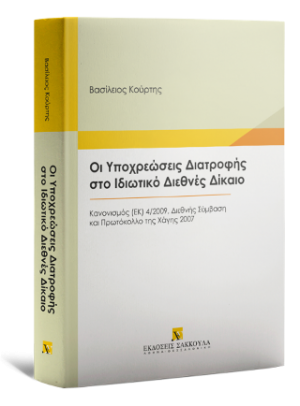 Οι Υποχρεώσεις Διατροφής στο Ιδιωτικό Διεθνές Δίκαιο