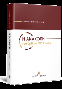Η ανακοπή του άρθρου 933 ΚΠολΔ