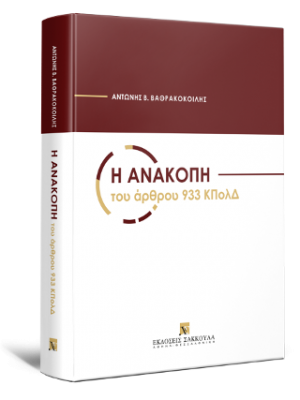 Η ανακοπή του άρθρου 933 ΚΠολΔ