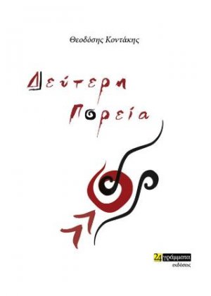 Δεύτερη Πορεία