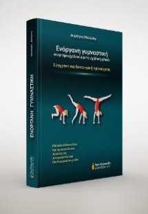 Ενόργανη γυμναστική στην προσχολική και τη σχολική ηλικ...