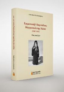 Εμμανουήλ Καρπάθιος Μητροπολίτης Κώου (1947-1967)