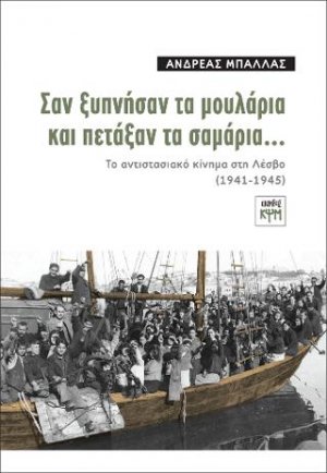 Σαν ξυπνήσαν τα μουλάρια και πετάξαν τα σαμάρια...