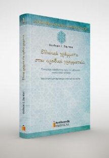 Ελληνικά γράμματα στην αραβική γραμματεία
