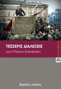 Τέσσερις Διαλέξεις για τη Ρωσική Επανάσταση
