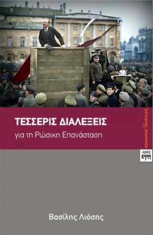 Τέσσερις Διαλέξεις για τη Ρωσική Επανάσταση