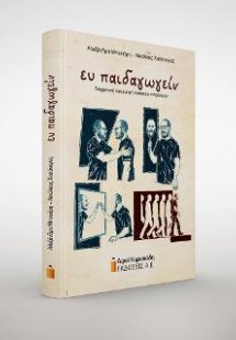 ευ παιδαγωγείν