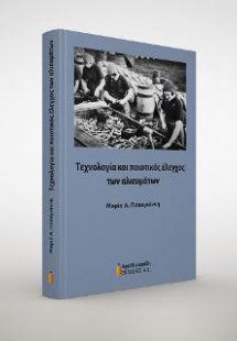 Tεχνολογία και ποιοτικός έλεγχος των αλιευμάτων