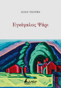 Εγκέφαλος Ψάρι