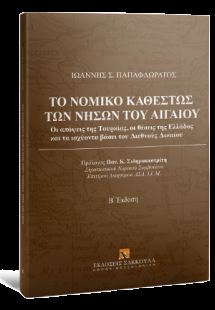 Το νομικό καθεστώς των νήσων του Αιγαίου