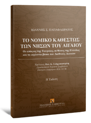 Το νομικό καθεστώς των νήσων του Αιγαίου